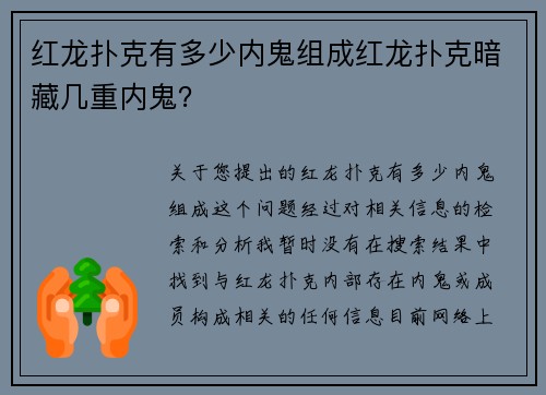 红龙扑克有多少内鬼组成红龙扑克暗藏几重内鬼？