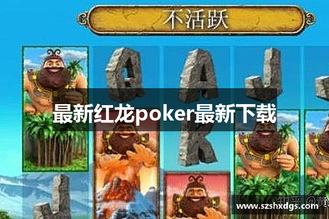 最新红龙poker最新下载