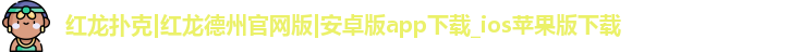 红龙poker最新下载